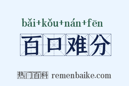 百口难分是什么意思的图片